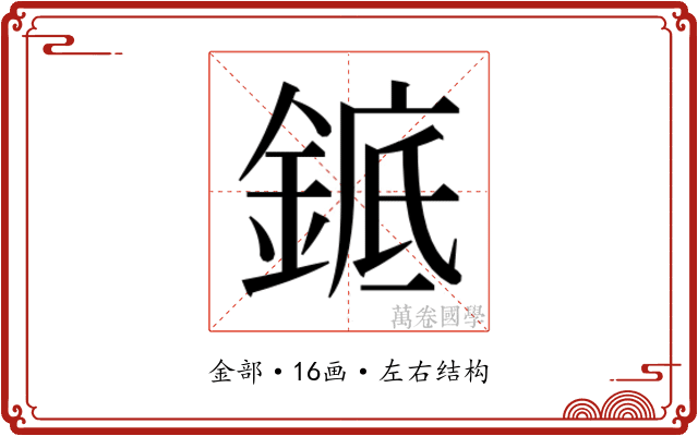 𬫩