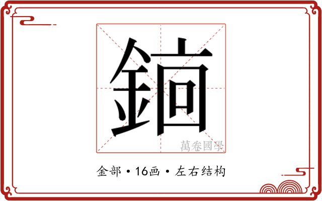 𬫫