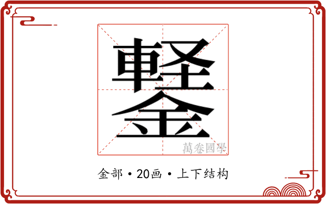 𬬆