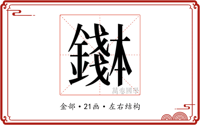 𬬌