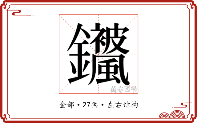 𬬣