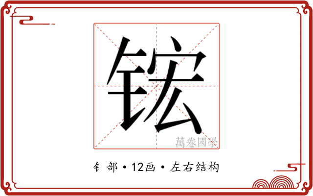 𬭎