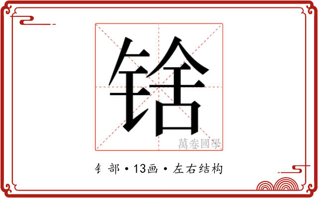 𬭘
