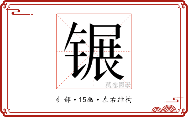 𬭫