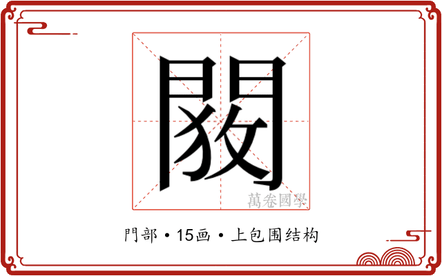 𬮋