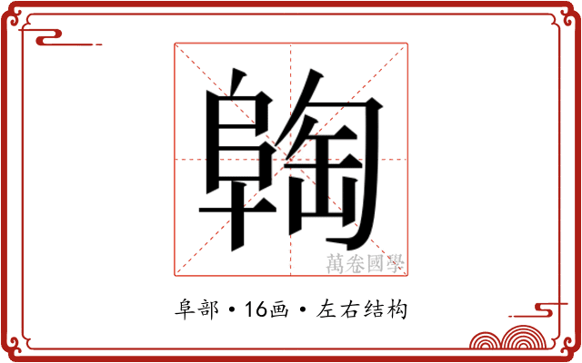 𬯈
