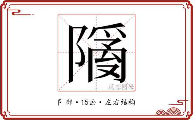 𬯙