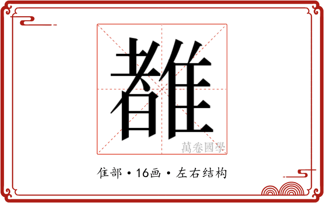 𬯯