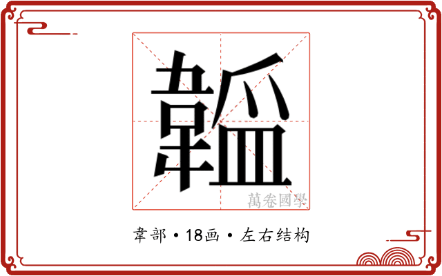 𬰮