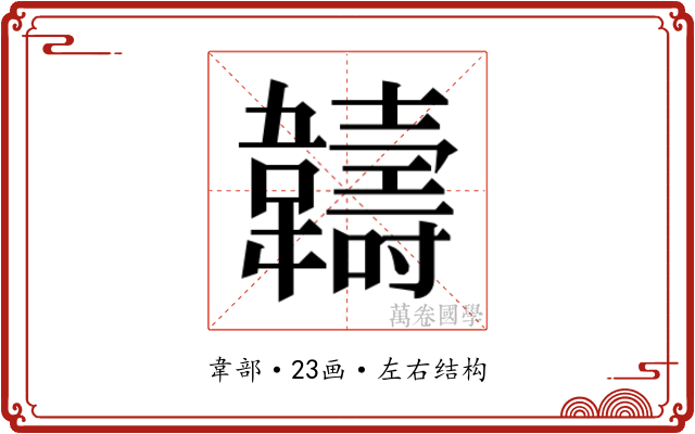 𬰯