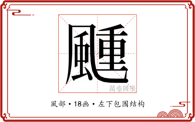 𬱴