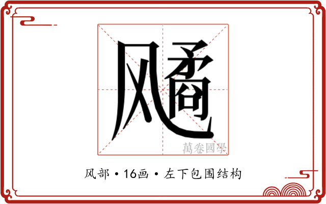 𬲆