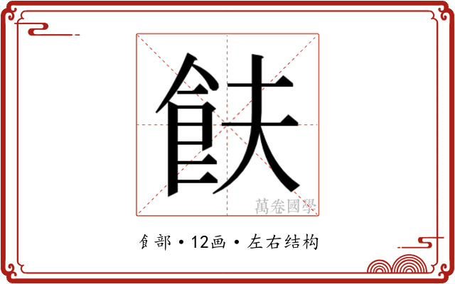 𬲋