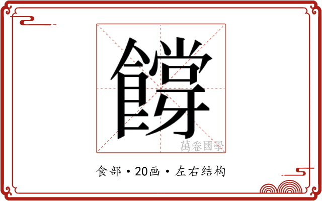 𬲜