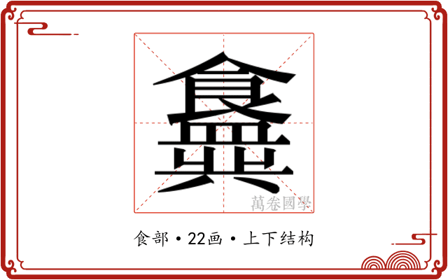 𬲟