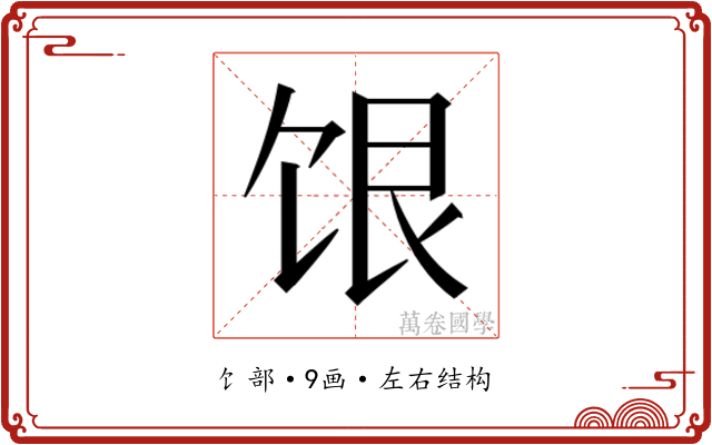 𬲷