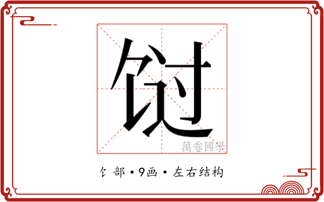 𬲸