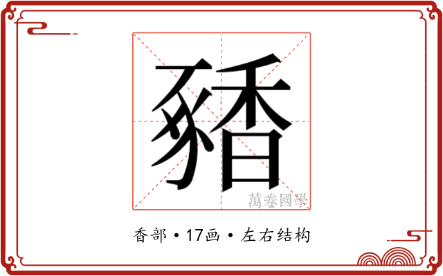 𬳝