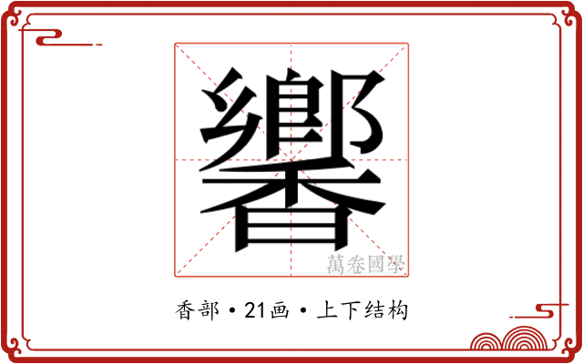𬳧