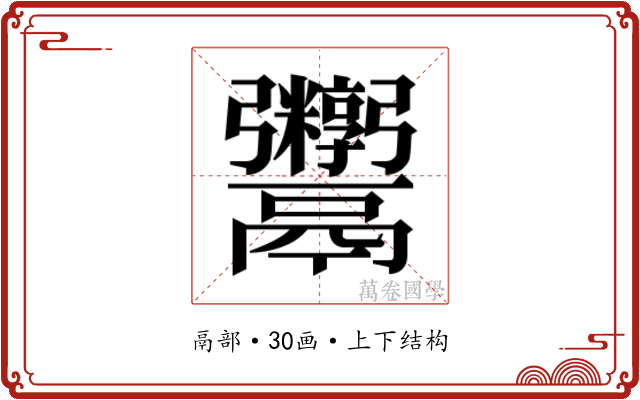 𬴻
