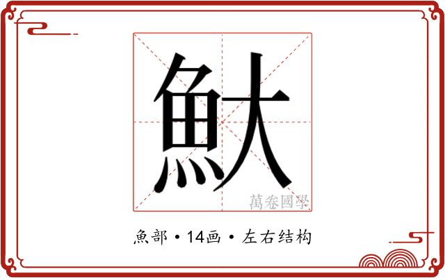 𬵃