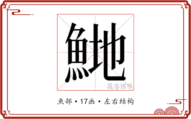 𬵍