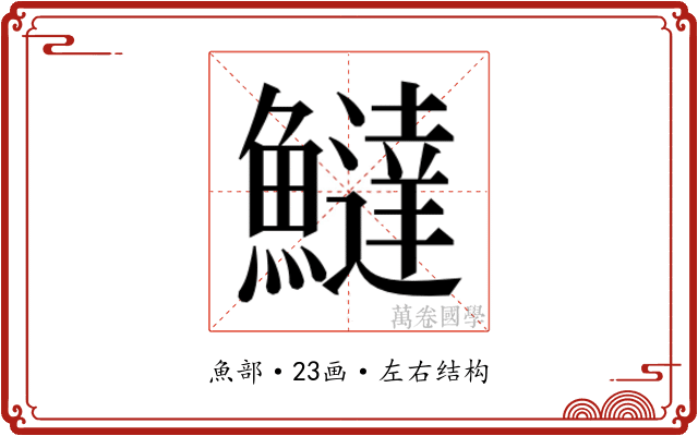 𬵮
