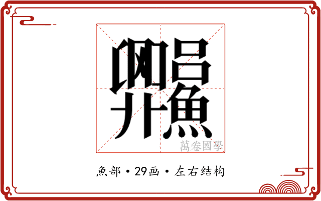 𬵼