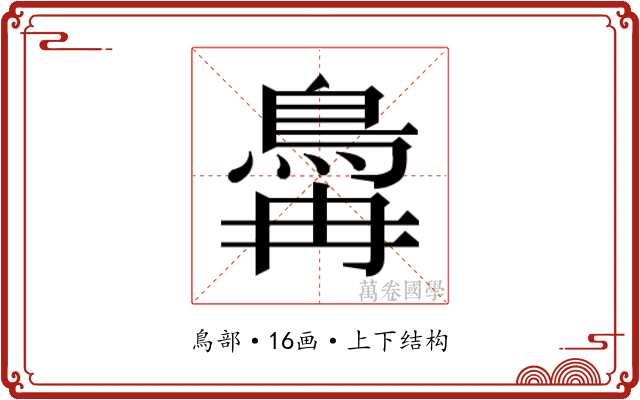 𬷆