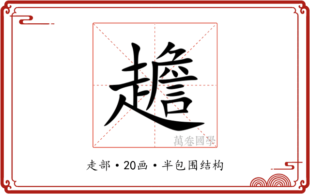 䟋
