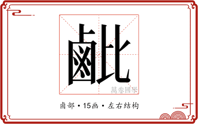 𬸲