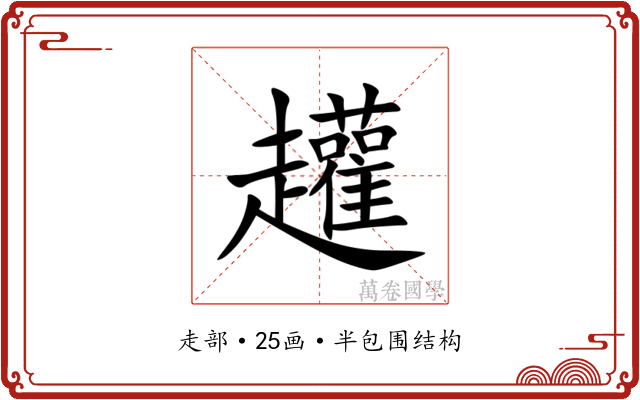 䟒