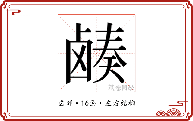 𬸷