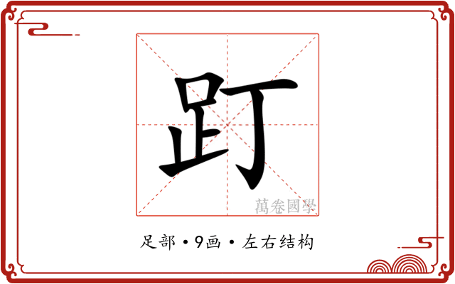 䟓