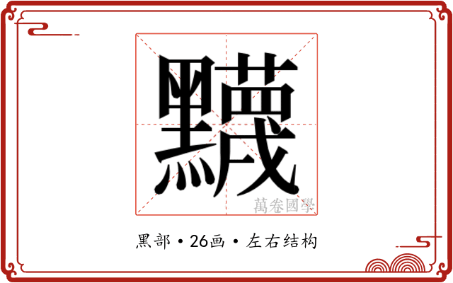 𬹛