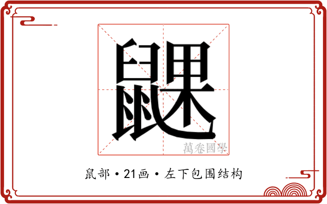 𬹮