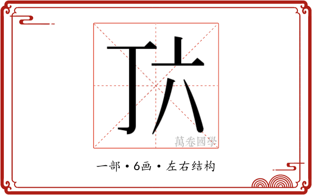 𬻅