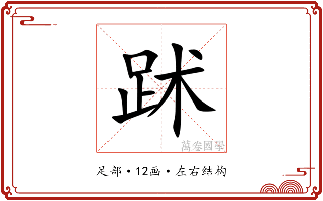 䟣
