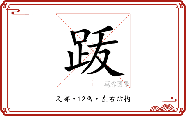 䟦
