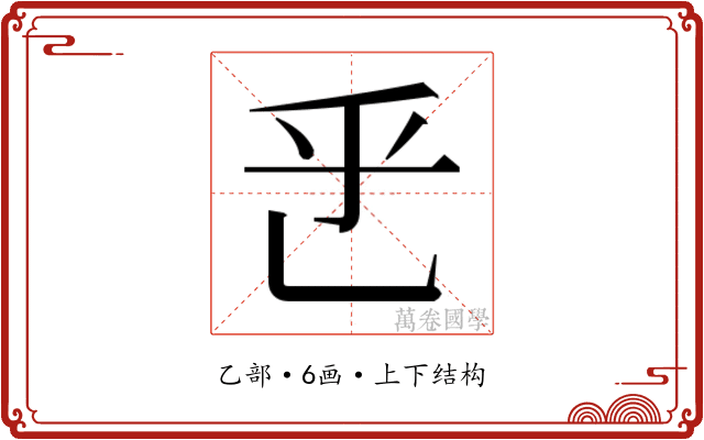𬼡