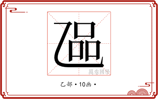 𬼬