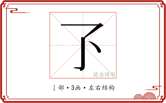 𬼷