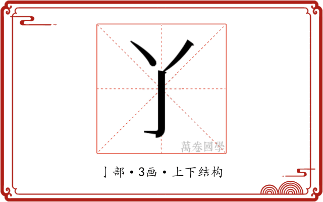 𬼸