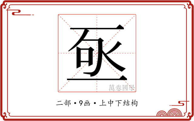 𬼿