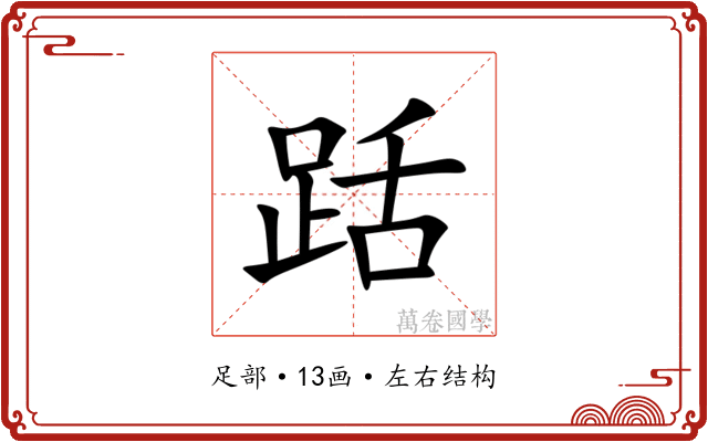 䟯