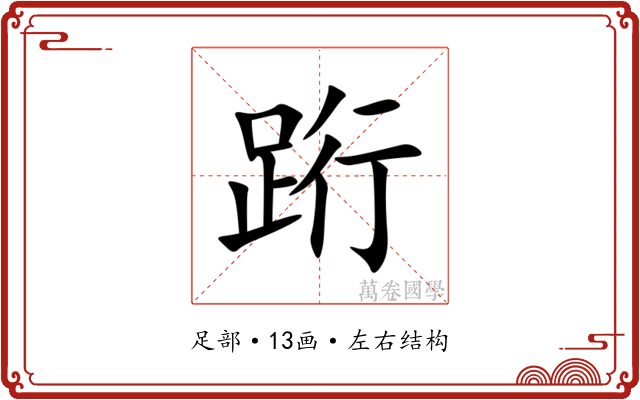 䟰