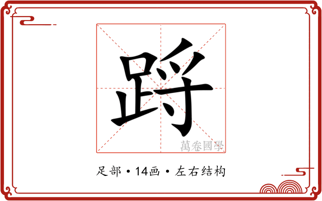 䟹