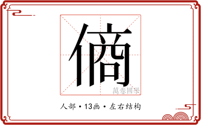 𬿞
