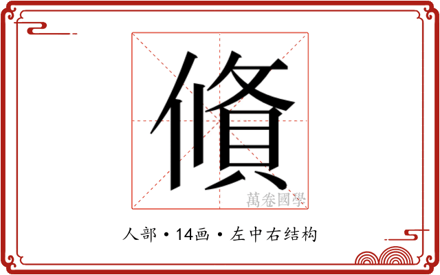 𬿩