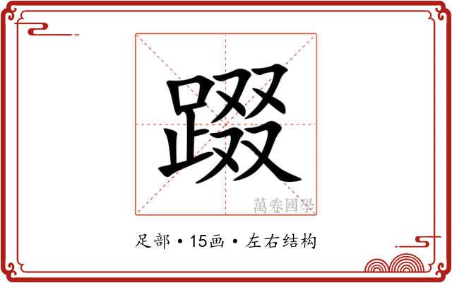 䟾
